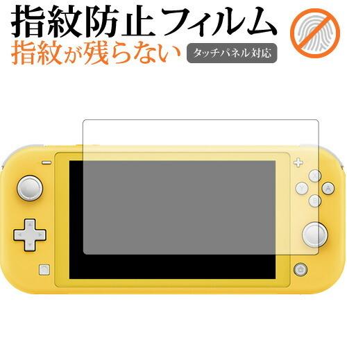Nintendo Switch Lite 専用 液晶 保護 フィルム 指紋防止 クリア光沢  画面保...