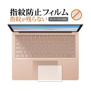 Microsoft Surface Laptop3 13.5インチ タッチパッド用  2019年版 専用 保護 フィルム 指紋防止 クリア光沢  保護 シート