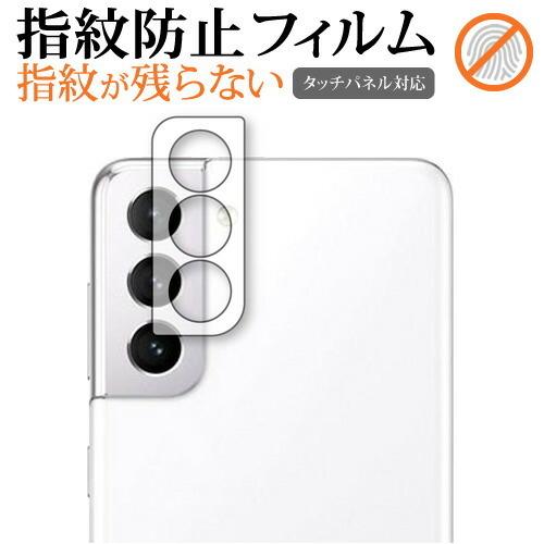 Galaxy S21 5G  レンズ周辺部  専用 指紋防止 クリア光沢 保護 フィルム 保護 シー...