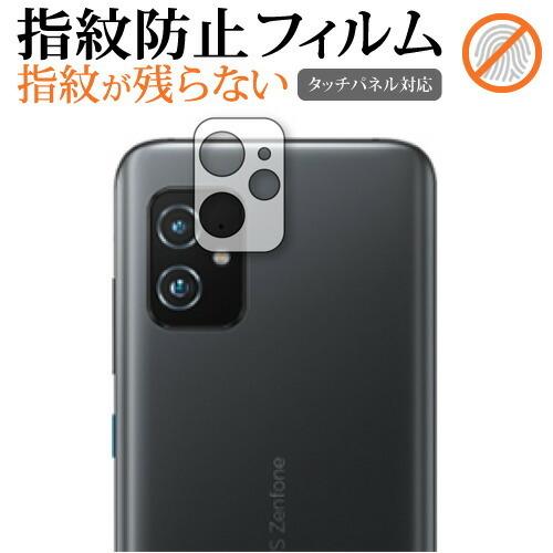 ASUS ZenFone 8 (ZS590KS) [レンズ周辺部] 専用 指紋防止 クリア光沢 保護...