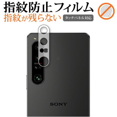 SONY Xperia 1 IV [ レンズ周辺部用 ] 保護フィルム 指紋防止 クリア光沢 保護フ...