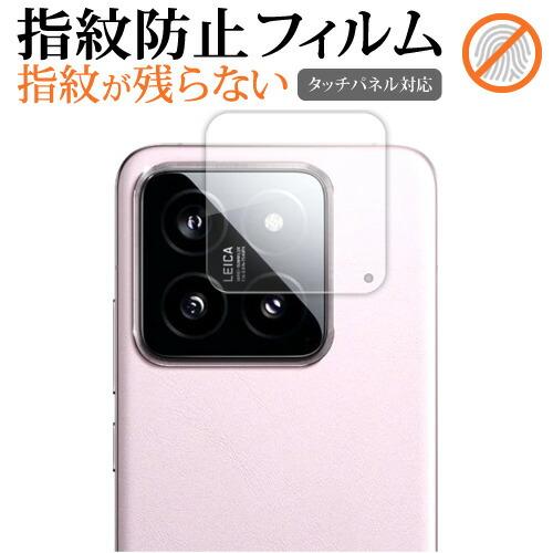 Xiaomi 14 [ リアカメラ用 ] 液晶保護 フィルム 指紋防止 クリア光沢 画面保護 シート...