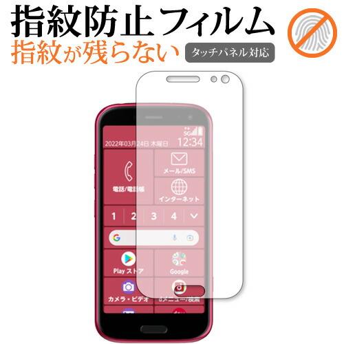 富士通 らくらくスマートフォン F-52B 保護 フィルム 指紋防止 クリア光沢 画面保護 シート