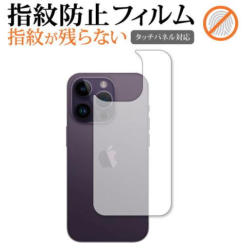 Apple iPhone 14 Pro [ 背面用 ] 保護 フィルム 指紋防止 クリア光沢 シート...