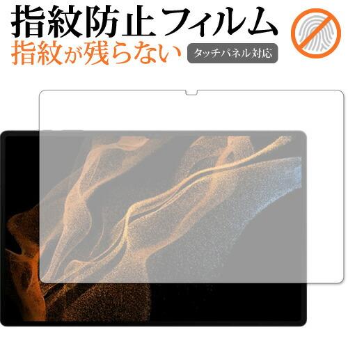 Samusung Galaxy Tab S8 Ultra 保護 フィルム 指紋防止 クリア光沢 画面...