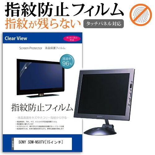 SONY SDM-N50TV  15インチ 液晶 保護 フィルム 指紋防止 タッチパネル対応 クリア...