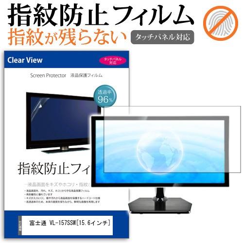 富士通 VL-157SSW  15.6インチ 液晶 保護 フィルム 指紋防止 タッチパネル対応 クリ...