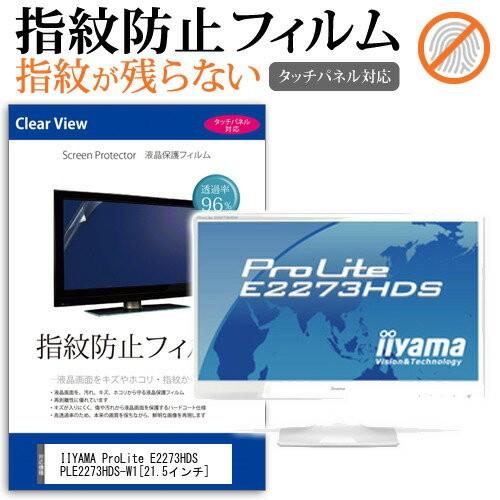 IIYAMA ProLite E2273HDS PLE2273HDS-W1 21.5インチ 液晶 保...