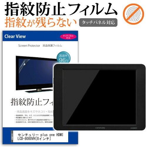 センチュリー plus one HDMI LCD-8000VH 8インチ 液晶 保護 フィルム 指紋...