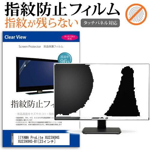 IIYAMA ProLite XU2390HS XU2390HS-B1 23インチ 液晶 保護 フィ...