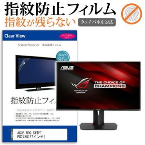 ASUS ROG SWIFT PG278Q 27インチ 液晶 保護 フィルム 指紋防止 タッチパネル対応 クリア光沢