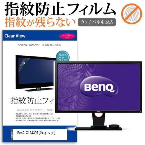 BenQ XL2430T 24インチ 液晶 保護 フィルム 指紋防止 タッチパネル対応 クリア光沢