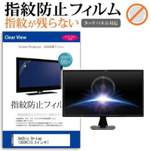 GeChic On-Lap 1303H 13.3インチ 液晶 保護 フィルム 指紋防止 タッチパネル対応 クリア光沢の商品画像