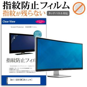 Dell U3415W 34インチ 液晶 保護 フィルム 指紋防止 タッチパネル対応 クリア光沢