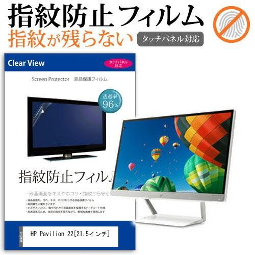 HP Pavilion 22xw J7Y67AA#ABJ 21.5インチ 液晶 保護 フィルム 指紋...