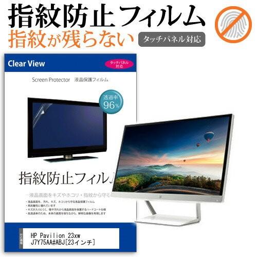 HP Pavilion 23xw J7Y75AA#ABJ 23インチ 液晶 保護 フィルム 指紋防止...