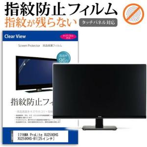 IIYAMA ProLite XU2590HS XU2590HS-B1 25インチ 液晶 保護 フィルム 指紋防止 タッチパネル対応 クリア光沢の商品画像