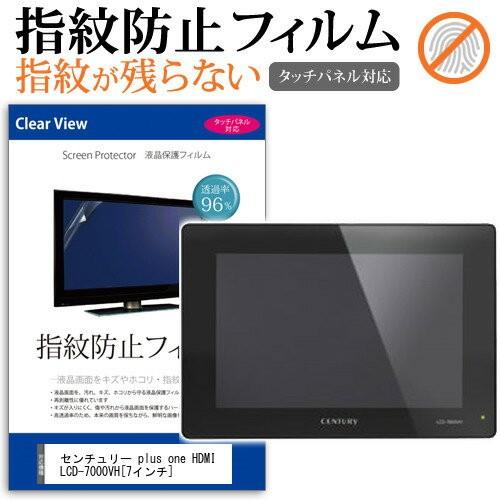 センチュリー plus one HDMI LCD-7000VH 7インチ 液晶 保護 フィルム 指紋...