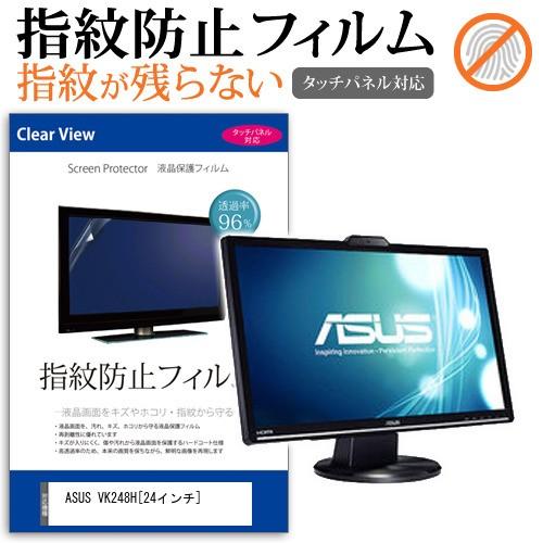 ASUS VK248H  24インチ 液晶 保護 フィルム 指紋防止 タッチパネル対応 クリア光沢