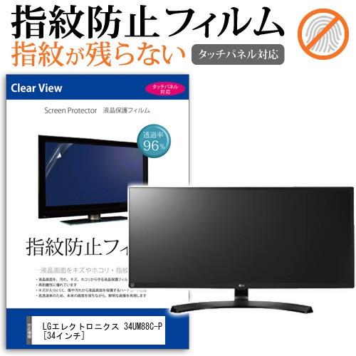 LGエレクトロニクス 34UM88C-P  34インチ 液晶 保護 フィルム 指紋防止 タッチパネル...