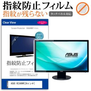 ASUS VE248HR  24インチ 液晶 保護 フィルム 指紋防止 タッチパネル対応 クリア光沢の商品画像