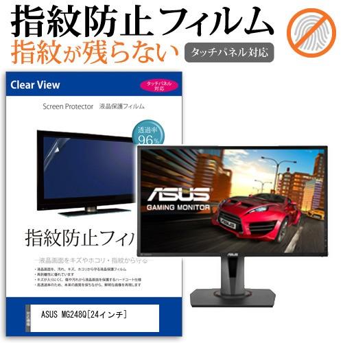 ASUS MG248Q  24インチ 液晶 保護 フィルム 指紋防止 タッチパネル対応 クリア光沢