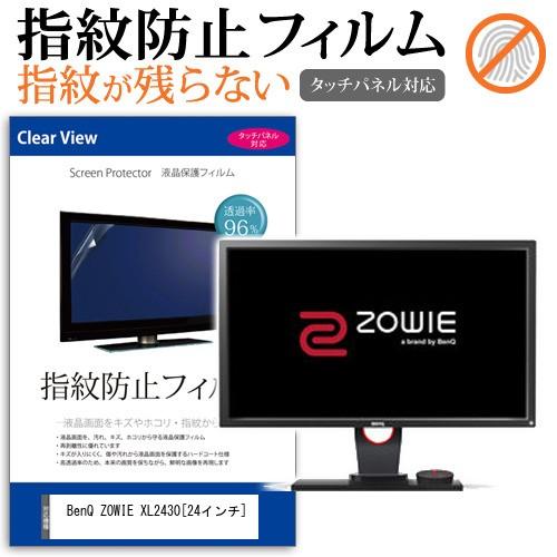 BenQ ZOWIE XL2430  24インチ 液晶 保護 フィルム 指紋防止 タッチパネル対応 ...