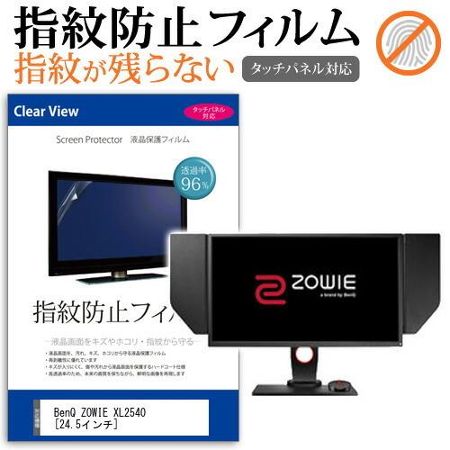 BenQ ZOWIE XL2540 液晶 保護 フィルム 指紋防止 タッチパネル対応 クリア光沢  ...