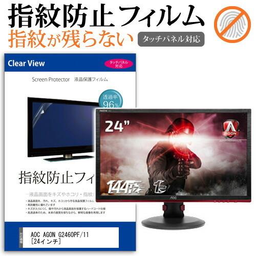 AOC AGON G2460PF/11 液晶 保護 フィルム 指紋防止 タッチパネル対応 クリア光沢...