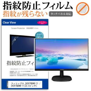 フィリップス 243V7QDAB/11/243V7QDAW/11 液晶 保護 フィルム 指紋防止 タッチパネル対応 クリア光沢 画面保護 シートの商品画像