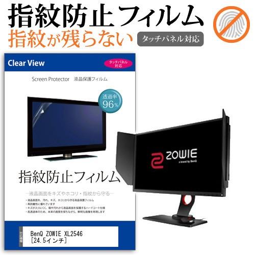 BenQ ZOWIE XL2546 液晶 保護 フィルム 指紋防止 タッチパネル対応 クリア光沢  ...
