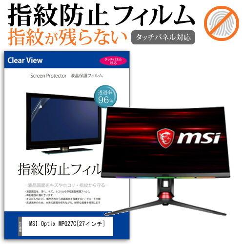 MSI Optix MPG27C  27インチ 機種で使える 液晶 保護 フィルム 指紋防止 タッチ...