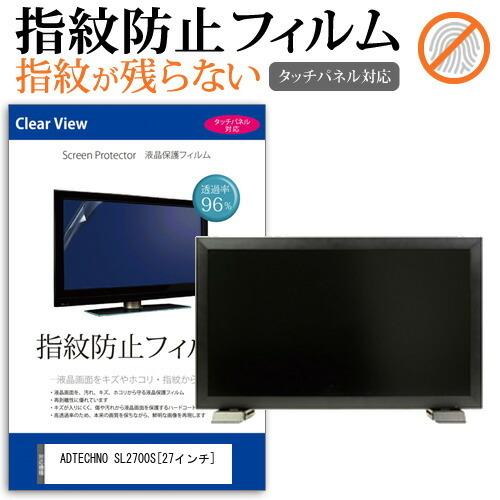 ADTECHNO SL2700S  27インチ 機種で使える 液晶 保護 フィルム 指紋防止 タッチ...