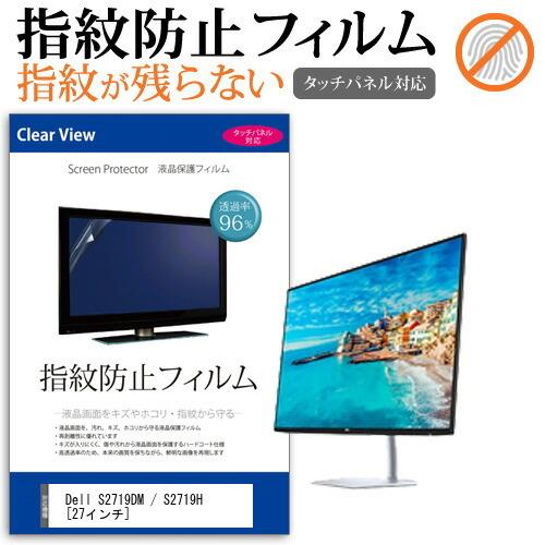 Dell S2719DM / S2719H  27インチ 機種で使える 液晶 保護 フィルム 指紋防...