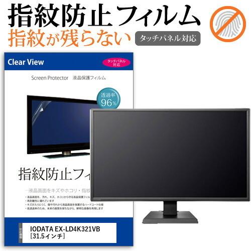 IODATA EX-LD4K321VB  31.5インチ 機種で使える 液晶 保護 フィルム 指紋防...