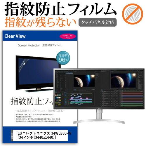 LGエレクトロニクス 34WL850-W  34インチ 機種で使える 液晶 保護 フィルム 指紋防止...