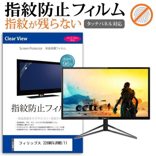 フィリップス 326M6VJRMB/11  31.5インチ 機種で使える 液晶 保護 フィルム 指紋...