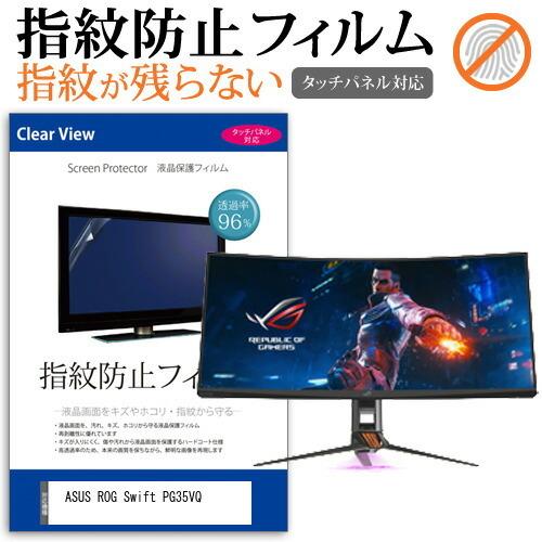 ASUS ROG Swift PG35VQ  35インチ 機種で使える 液晶 保護 フィルム 指紋防...