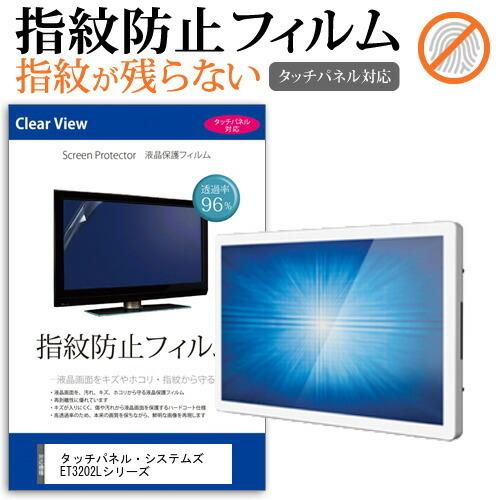 タッチパネル・システムズ ET3202Lシリーズ  32インチ 機種で使える 液晶 保護 フィルム ...