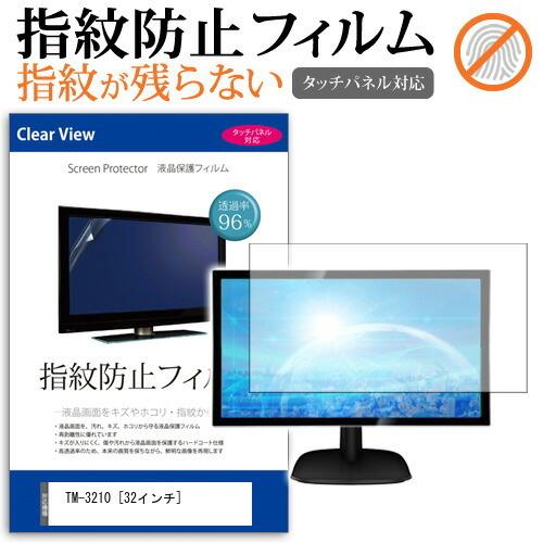 ドン・キホーテ TM-3210  32インチ 機種で使える 液晶 保護 フィルム 指紋防止 タッチパ...