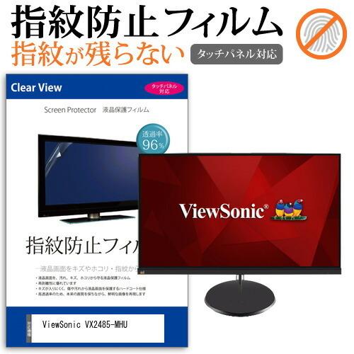 ViewSonic VX2485-MHU  23.8インチ 機種で使える タッチパネル対応 指紋防止...