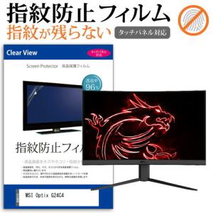 MSI Optix G24C4 23.6インチ 機種で使える タッチパネル対応 指紋防止 クリア光沢 液晶 保護 フィルムの商品画像