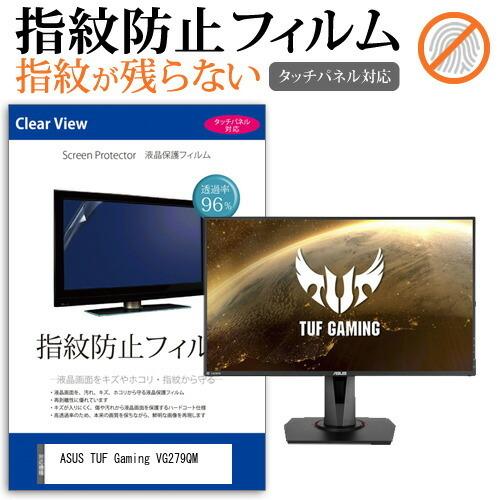 ASUS TUF Gaming VG279QM  27インチ 機種で使える タッチパネル対応 指紋防...