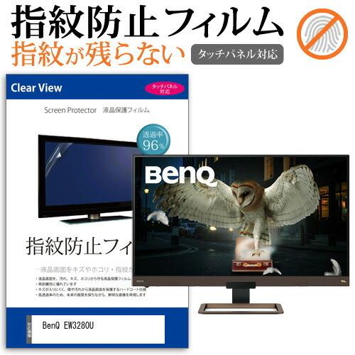 BenQ EW3280U 32インチ 機種で使える タッチパネル対応 指紋防止 クリア光沢 液晶 保...