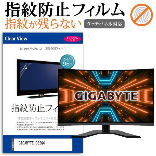 GIGABYTE G32QC  31.5インチ 機種で使える タッチパネル対応 指紋防止 クリア光沢...