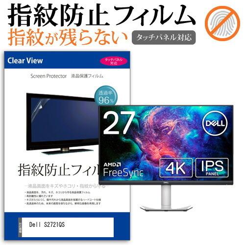 Dell S2721QS  27インチ 機種で使える タッチパネル対応 指紋防止 クリア光沢 液晶 ...