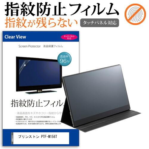 プリンストン PTF-M156T  15.6インチ 機種で使える タッチパネル対応 指紋防止 クリア...