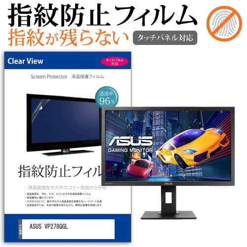 ASUS VP278QGL  27インチ 機種で使える タッチパネル対応 指紋防止 クリア光沢 液晶...