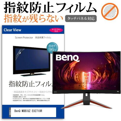 BenQ MOBIUZ EX2710R (27インチ) 保護 フィルム カバー シート 指紋防止 ク...