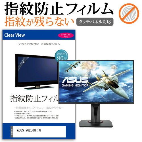 ASUS VG258QR-G (24.5インチ) 保護 フィルム カバー シート 指紋防止 クリア ...